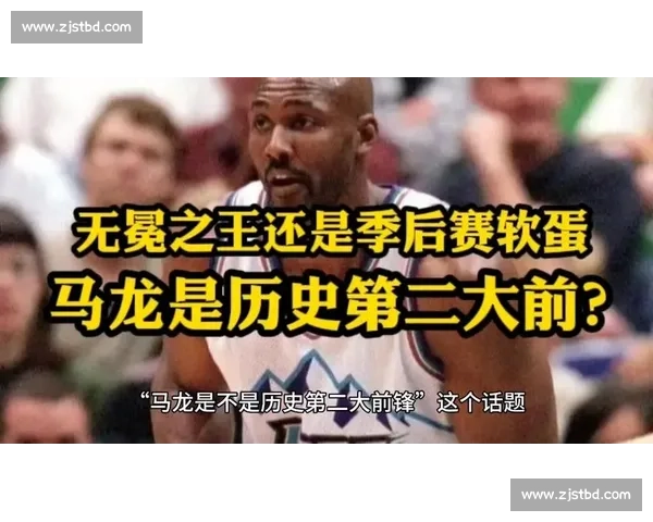 卡尔・马龙：无冕传奇的篮球生涯与历史地位争议