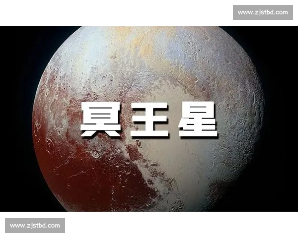 王星的神秘面纱：探索这颗遥远行星的特征与宇宙意义