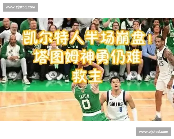 东部鏖战！雄鹿险胜凯尔特人，塔图姆38分难救主！